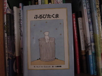 絵本「ふるびたくま」を読んで 2009/12/23 09:32:10