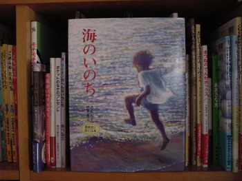 絵本「海のいのち」を読んで