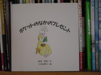 絵本「ポケットのなかのプレゼント」を読んで 2010/01/27 10:33:30