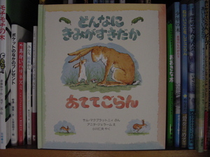 絵本「どんなにきみがすきか　あててごらん」を読んで