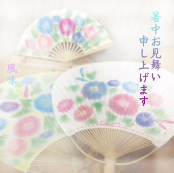 暑中お見舞い申し上げます