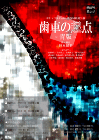 ガチ×ゲキProject第四回最終公演「歯車の起点~青版~」 2014/10/10 19:01:47