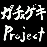 ガチ×ゲキProjectについて 2014/09/29 15:53:40