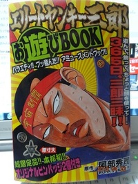 エリートヤンキー三郎！
