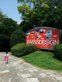 スイスデザイン展