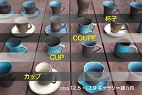 12月の展示「カップ・CUP・COUPE・杯子」