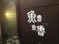 魚魯魚魯Facebook！