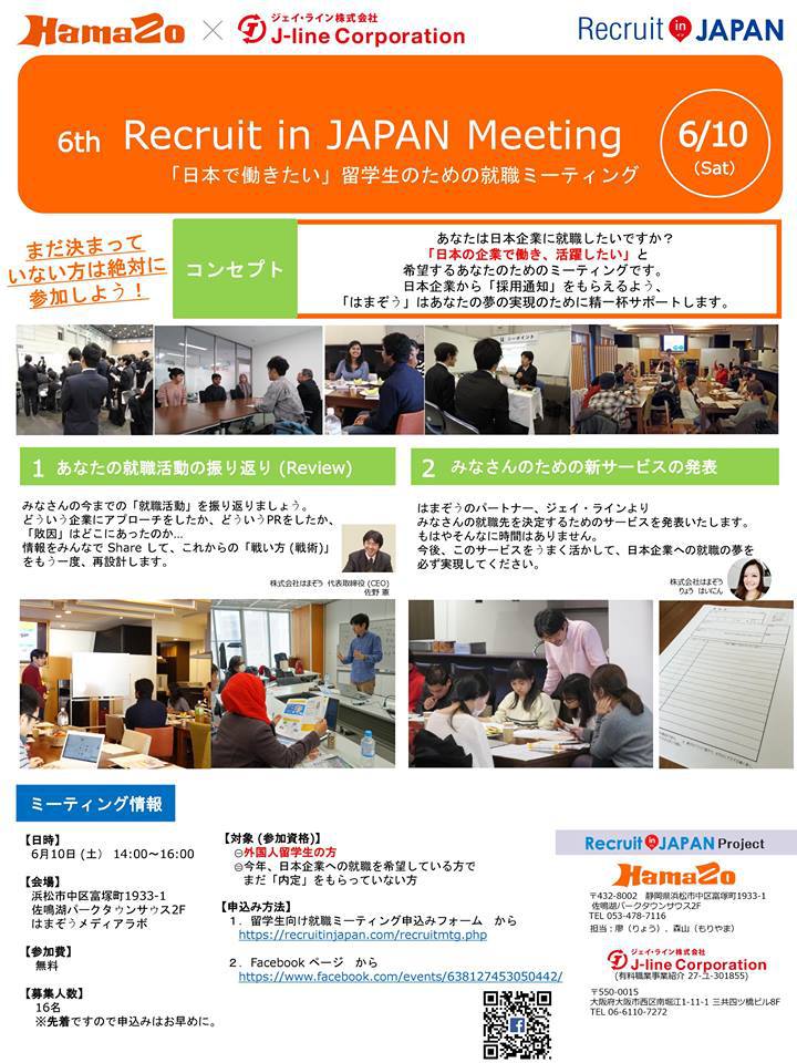 第6回 留学生向け就職ミーティングを開催します！
