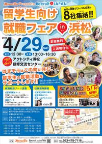 【4/29(土)アクトシティ浜松で！】外国人留学生向けの就職フェアを開催いたします