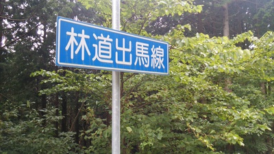 久しぶりに平日林道へ