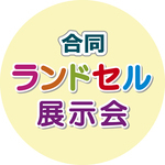 合同ランドセル