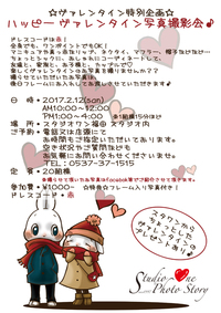 ☆ヴァレンタイン特別企画☆ ハッピー ヴァレンタイン写真撮影会♪