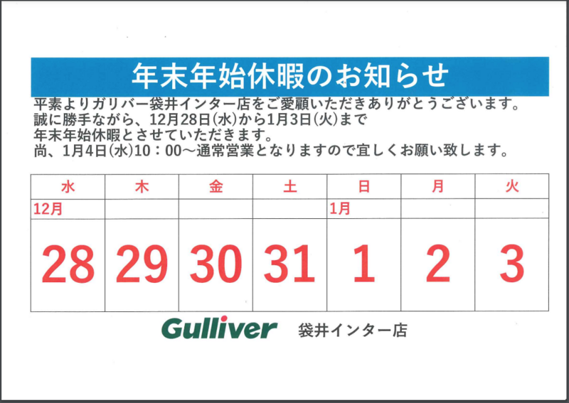 年末年始休暇のお知らせ！