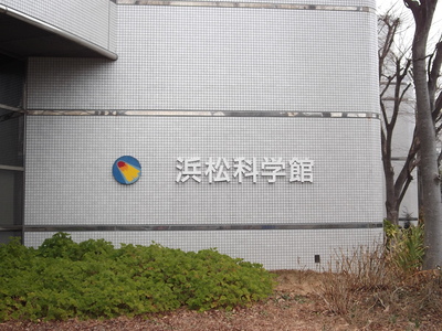 浜松科学館に行ってきました。