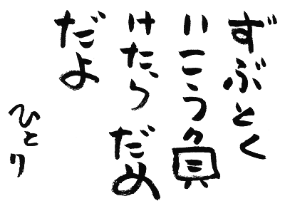 75 斎藤 一人 今日 の 言葉 最高の花の画像