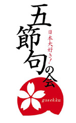 日本大好き！五節句の会