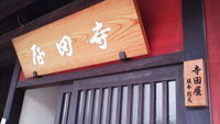 伏見  龍馬めぐり