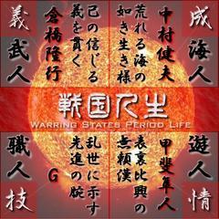 戦国人生