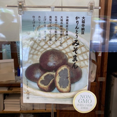入河屋さん味噌まん１