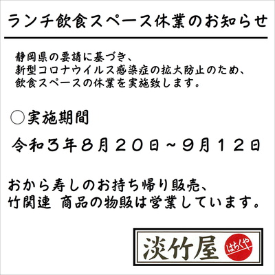 0820-0912ランチ飲食スペース休業