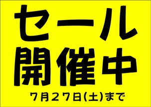 20130625_セール開催