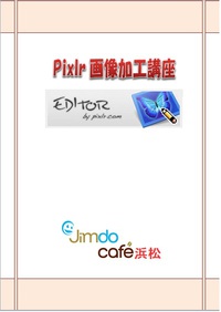 画像加工講座　表紙