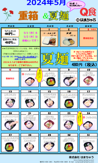 2024年5月　重箱＆夏麺メニュー 2024/04/18 14:47:46