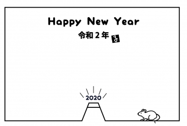 あけましておめでとうございます！