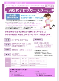 令和5年度浜松女子サッカースクール開催決定 2023/04/22 23:54:07