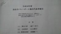 平成30年度　浜松市バレーボール協会代表者総会 2018/03/27 22:46:57