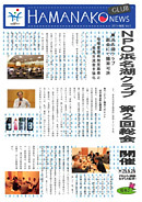 会報誌「HAMANAKO NEWS Vol.5」発行 2013/07/10 19:16:46