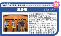 浜名湖フォークフェスティバル１２組目１３：１６登場は、風香隊 2024/09/12 11:06:04