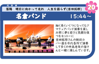 浜名湖フォークフェスティバル２０組目１５：４４登場は、名倉バンド