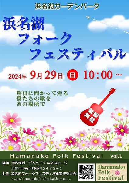 浜名湖フォークフェスティバル実行委員　kiyosaku　ご挨拶