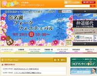 浜名湖フォークフェスティバルご後援の紹介　浜松市（公益財団法人浜松市文化振興財団）