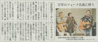 往年のフォーク名曲に酔う　静岡新聞１０月６日朝刊に掲載　第一回浜名湖フォークフェスティバル