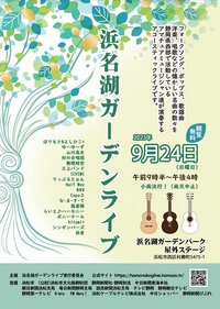 浜名湖ガーデンライブ開催いたします