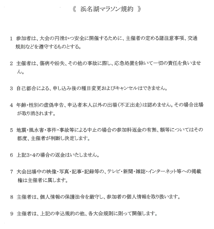 浜名湖マラソン規約