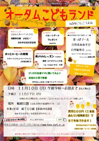 オータムこどもランドinふなこしこうえん開催します