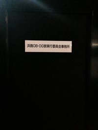 第１０９回浜商OBOGまつり実行委員会事務所開設しました！ 2013/09/25 20:05:43