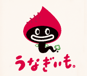 はまぞう10周年大感謝祭は秋、秋と言えばサツマイモ！ということで…“うなぎいも”さんとコラボします！