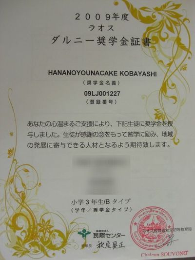 ラオスの子供たちのために。