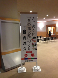 ふじのくに「食の都大路」づくり商談会