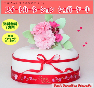 カーネーションのシュガーケーキ