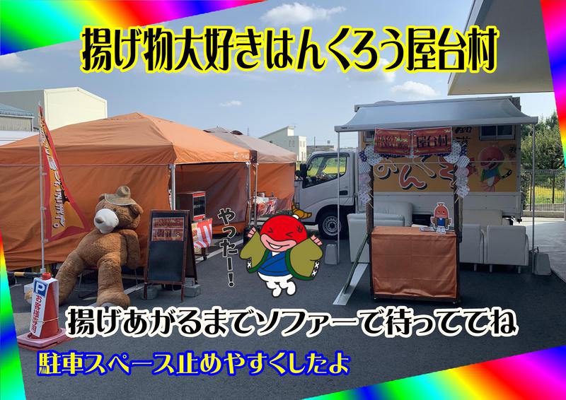 揚げ物大好きはんくろう屋台村