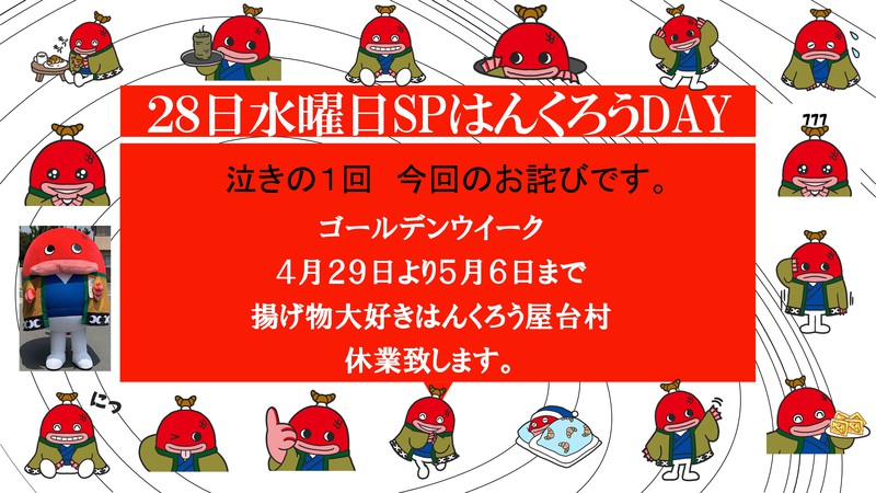 揚げ物大好きはんくろう屋台村本日はんくろうDAY
