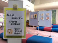 ●夏休みワークショップ・プレイベント♪ミニ作品展スタート！