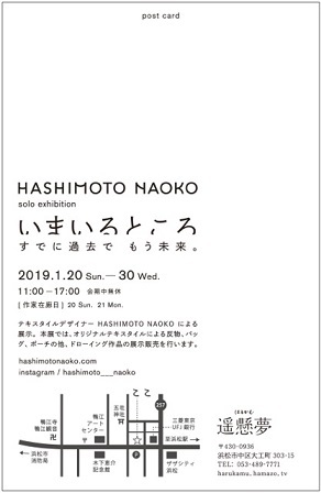 1月企画展　HASHIMOTO NAOKO　テキスタイル展　
