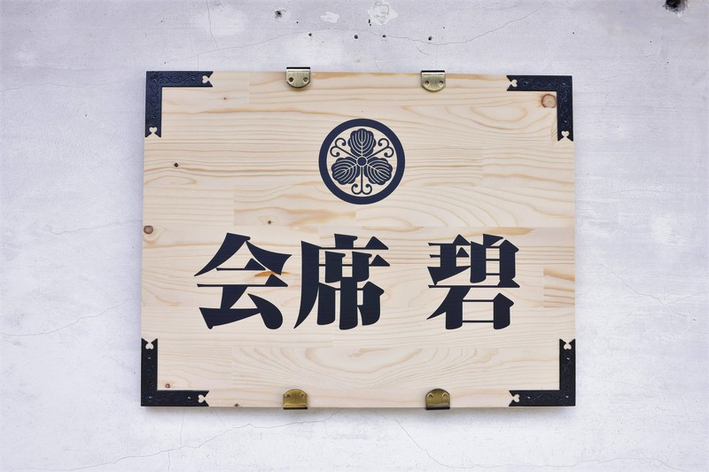 会席 碧さん　営業再開！