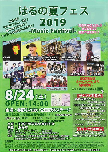はるの夏フェス2019-Music Festival-　追加情報第３弾